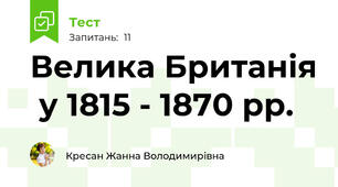 Велика Британія  у 1815 - 1870 рр.