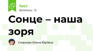 Сонце – наша зоря