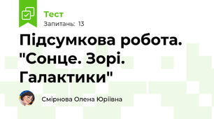 Підсумкова робота. "Сонце. Зорі. Галактики"
