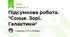 Підсумкова робота. "Сонце. Зорі. Галактики"