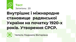 Внутрішнє і міжнародне становище  радянської України на початку 1920-х років. Утворення СРСР.