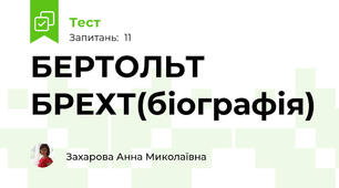 БЕРТОЛЬТ БРЕХТ(біографія)