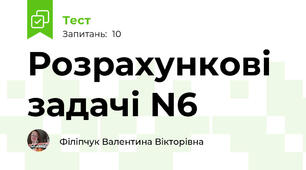 Розрахункові задачі N6
