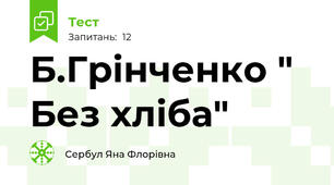 Б.Грінченко " Без хліба"