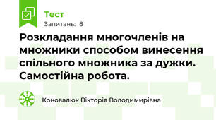 Розкладання многочленів на множники способом винесення спільного множника за дужки. Самостійна робота.