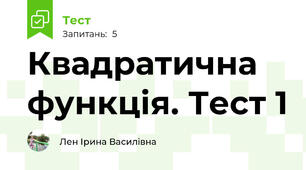 Квадратична функція. Тест 1
