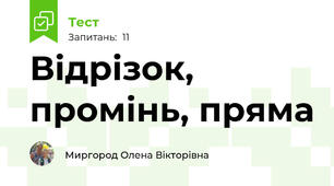 Відрізок, промінь, пряма