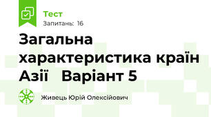 Загальна характеристика країн Азії   Варіант 5