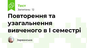 Повторення та узагальнення вивченого в І семестрі