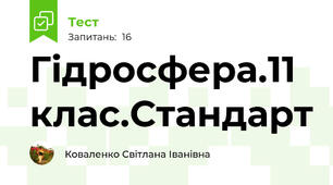 Гідросфера.11 клас.Стандарт