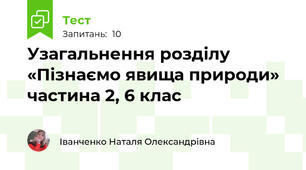 Узагальнення розділу «Пізнаємо явища природи» частина 2, 6 клас