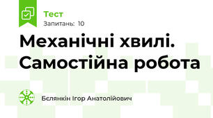 Механічні хвилі. Самостійна робота