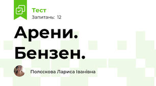 Арени. Бензен.