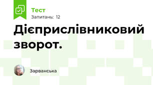 Дієприслівниковий зворот.