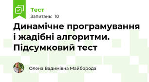 Динамічне програмування і жадібні алгоритми. Підсумковий тест
