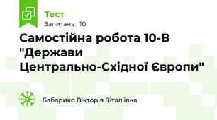 Самостійна робота 10-В "Держави Центрально-Східної Європи"