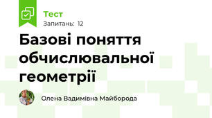  Базові поняття обчислювальної геометрії