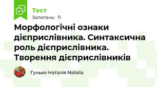 Морфологічні ознаки дієприслівника. Синтаксична роль дієприслівника. Творення дієприслівників
