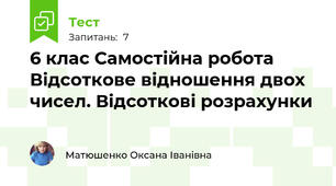 6 клас Самостійна робота Відсоткове відношення двох чисел. Відсоткові розрахунки