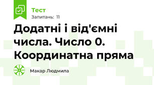  Додатні і від'ємні числа. Число 0. Координатна пряма 