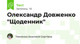 Олександр Довженко "Щоденник"
