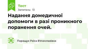 Надання домедичної допомоги в разі проникного поранення очей.