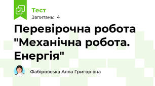 Перевірочна робота "Механічна робота. Енергія"