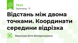 Відстань між двома точками. Координати середини відрізка