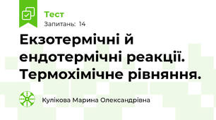 Екзотермічні й ендотермічні реакції. Термохімічне рівняння.