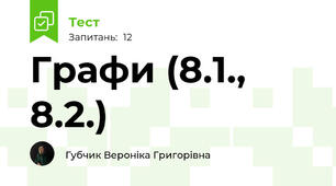 Графи (8.1., 8.2.)