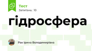  гідросфера