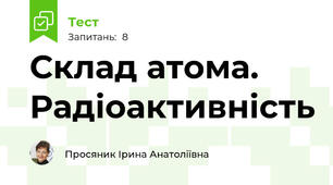Склад атома. Радіоактивність