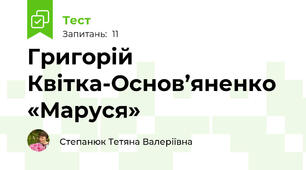 Григорій Квітка-Основ’яненко «Маруся»