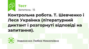 Контрольна робота. Т. Шевченко і Леся Українка (літературний диктант і розгорнуті відповіді на запитання).