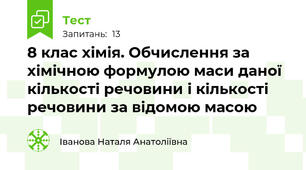8 клас хімія. Обчислення за хімічною формулою маси даної кількості речовини і кількості речовини за відомою масою