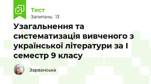 Узагальнення та систематизація вивченого з української літератури за І семестр 9 класу