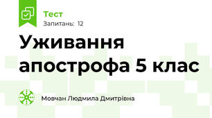 Уживання апострофа 5 клас