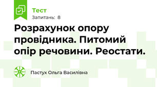 Розрахунок опору провідника. Питомий опір речовини. Реостати.