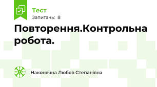 Повторення.Контрольна робота.