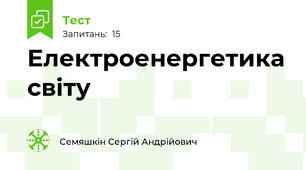 Електроенергетика світу