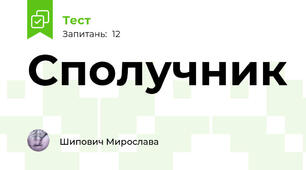 Сполучник 