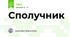Сполучник 
