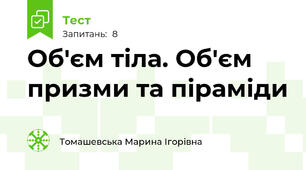 Об'єм тіла. Об'єм призми та піраміди