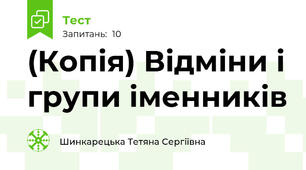 (Копія) Відміни і групи іменників