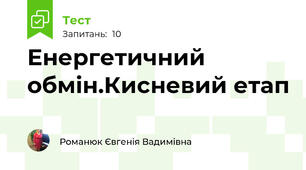 Енергетичний обмін.Кисневий етап