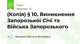 (Копія) § 10. Виникнення Запорозької Січі та Війська Запорозького