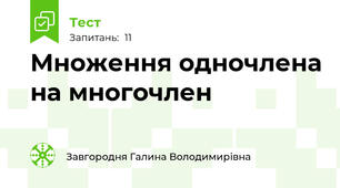 Множення одночлена на многочлен