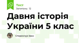 Давня історія України 5 клас