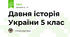 Давня історія України 5 клас