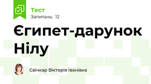 Єгипет-дарунок Нілу